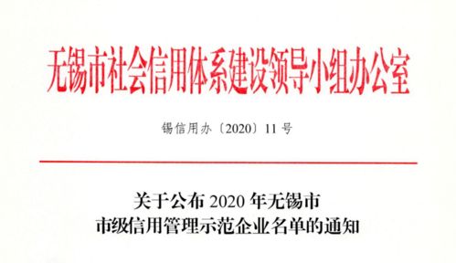 2020年无锡市市级信用管理示范企业名单公布